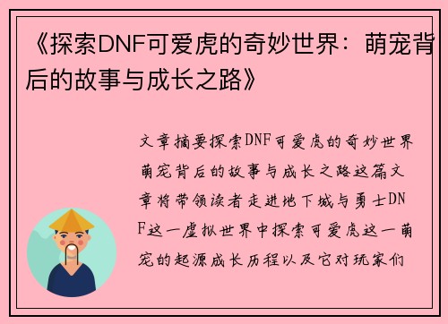 《探索DNF可爱虎的奇妙世界：萌宠背后的故事与成长之路》