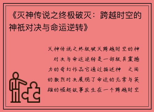《灭神传说之终极破灭：跨越时空的神祇对决与命运逆转》