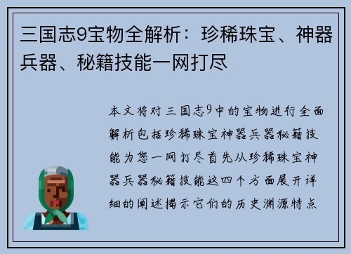三国志9宝物全解析：珍稀珠宝、神器兵器、秘籍技能一网打尽