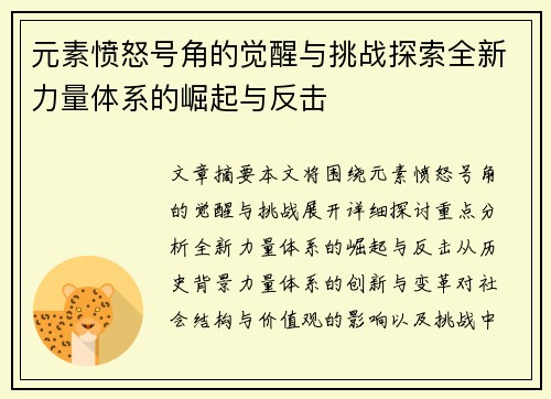 元素愤怒号角的觉醒与挑战探索全新力量体系的崛起与反击