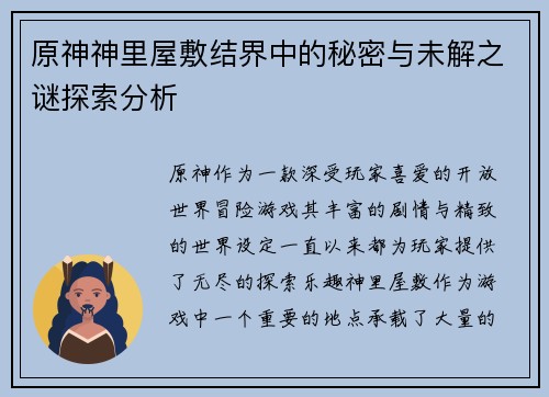 原神神里屋敷结界中的秘密与未解之谜探索分析