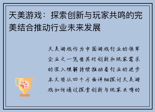 天美游戏：探索创新与玩家共鸣的完美结合推动行业未来发展