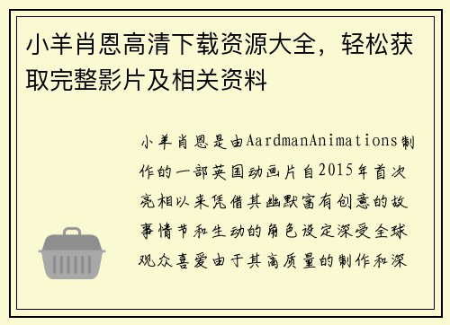 小羊肖恩高清下载资源大全，轻松获取完整影片及相关资料