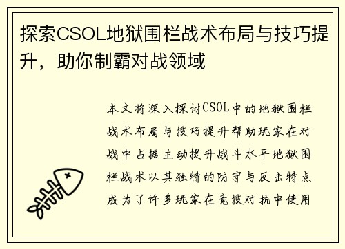 探索CSOL地狱围栏战术布局与技巧提升，助你制霸对战领域