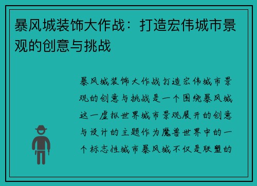 暴风城装饰大作战：打造宏伟城市景观的创意与挑战