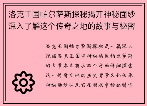 洛克王国帕尔萨斯探秘揭开神秘面纱深入了解这个传奇之地的故事与秘密