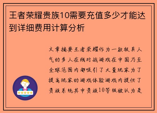 王者荣耀贵族10需要充值多少才能达到详细费用计算分析