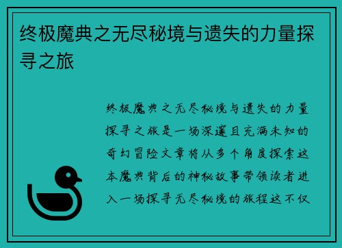 终极魔典之无尽秘境与遗失的力量探寻之旅