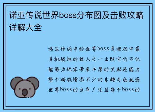 诺亚传说世界boss分布图及击败攻略详解大全