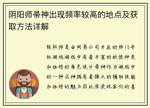 阴阳师帚神出现频率较高的地点及获取方法详解