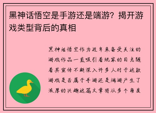 黑神话悟空是手游还是端游？揭开游戏类型背后的真相
