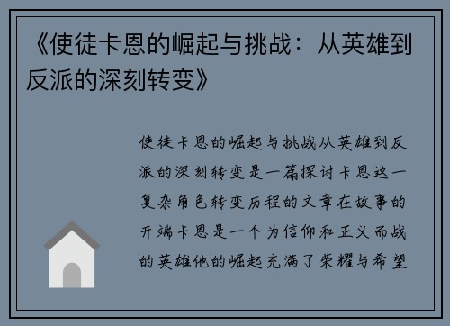 《使徒卡恩的崛起与挑战：从英雄到反派的深刻转变》