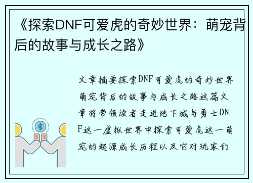 《探索DNF可爱虎的奇妙世界：萌宠背后的故事与成长之路》
