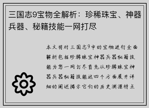 三国志9宝物全解析：珍稀珠宝、神器兵器、秘籍技能一网打尽