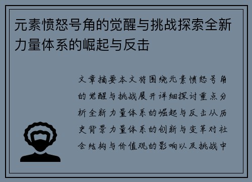 元素愤怒号角的觉醒与挑战探索全新力量体系的崛起与反击