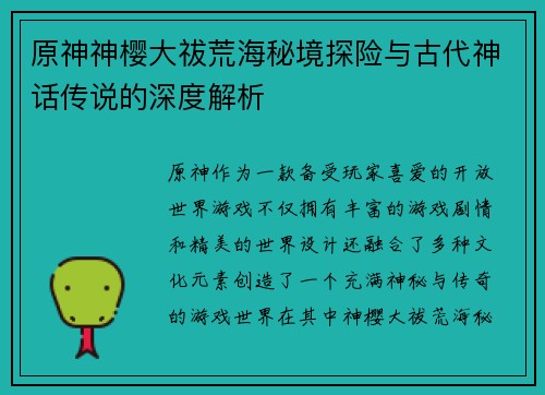 原神神樱大祓荒海秘境探险与古代神话传说的深度解析