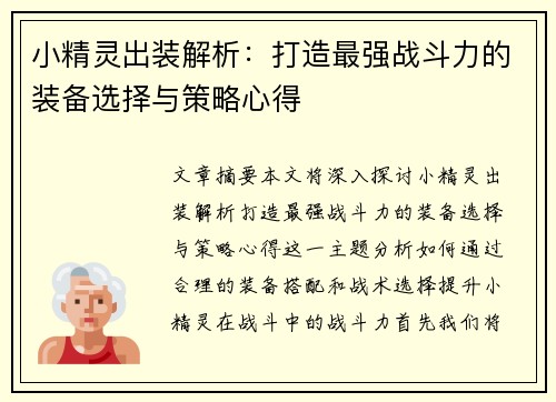 小精灵出装解析：打造最强战斗力的装备选择与策略心得