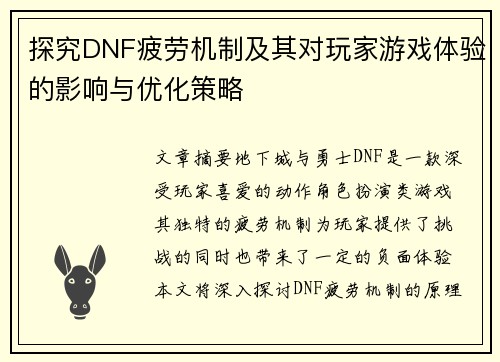 探究DNF疲劳机制及其对玩家游戏体验的影响与优化策略