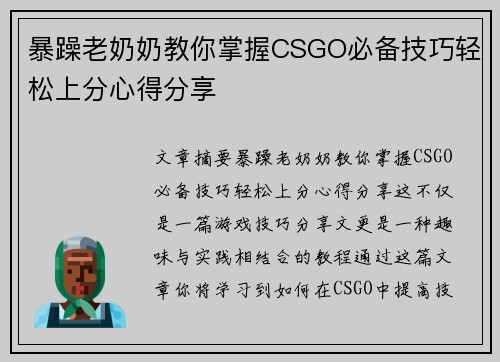暴躁老奶奶教你掌握CSGO必备技巧轻松上分心得分享