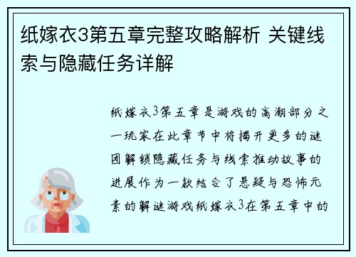 纸嫁衣3第五章完整攻略解析 关键线索与隐藏任务详解