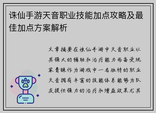 诛仙手游天音职业技能加点攻略及最佳加点方案解析