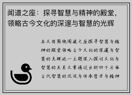闻道之座：探寻智慧与精神的殿堂，领略古今文化的深邃与智慧的光辉