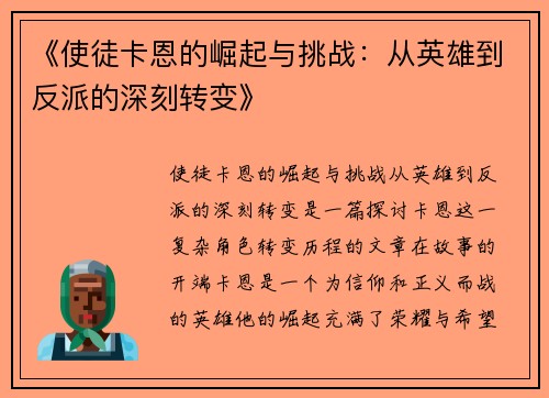 《使徒卡恩的崛起与挑战：从英雄到反派的深刻转变》