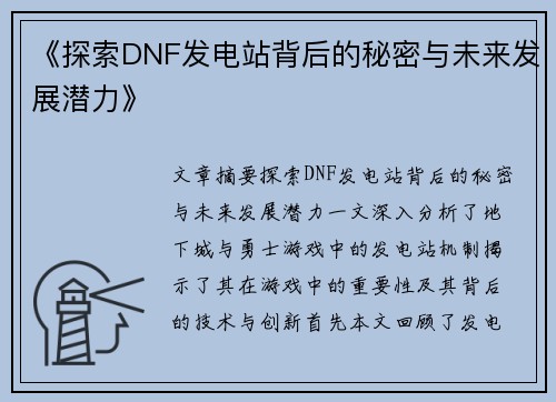 《探索DNF发电站背后的秘密与未来发展潜力》