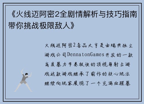 《火线迈阿密2全剧情解析与技巧指南带你挑战极限敌人》