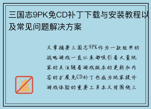 三国志9PK免CD补丁下载与安装教程以及常见问题解决方案