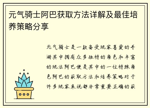 元气骑士阿巴获取方法详解及最佳培养策略分享