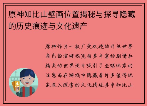 原神知比山壁画位置揭秘与探寻隐藏的历史痕迹与文化遗产