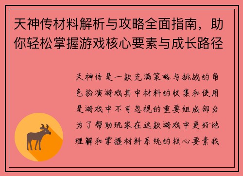 天神传材料解析与攻略全面指南，助你轻松掌握游戏核心要素与成长路径