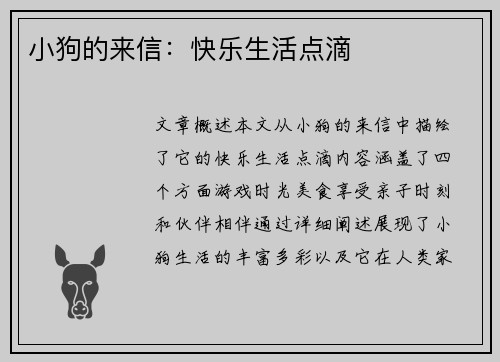 小狗的来信：快乐生活点滴