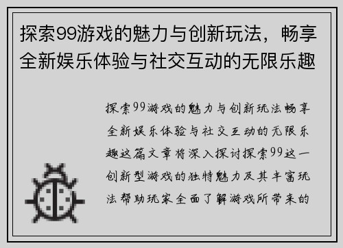 探索99游戏的魅力与创新玩法，畅享全新娱乐体验与社交互动的无限乐趣