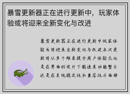 暴雪更新器正在进行更新中，玩家体验或将迎来全新变化与改进