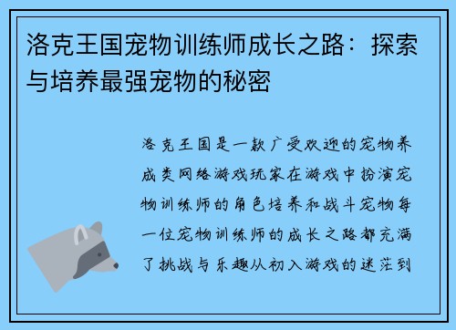 洛克王国宠物训练师成长之路：探索与培养最强宠物的秘密