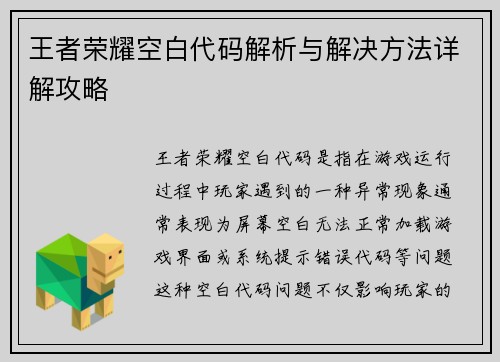 王者荣耀空白代码解析与解决方法详解攻略