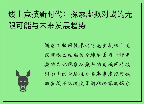线上竞技新时代：探索虚拟对战的无限可能与未来发展趋势
