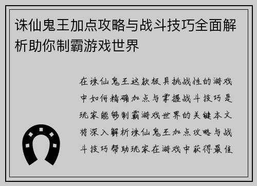 诛仙鬼王加点攻略与战斗技巧全面解析助你制霸游戏世界