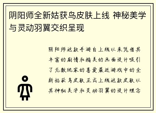 阴阳师全新姑获鸟皮肤上线 神秘美学与灵动羽翼交织呈现