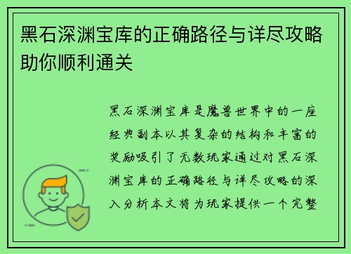 黑石深渊宝库的正确路径与详尽攻略助你顺利通关