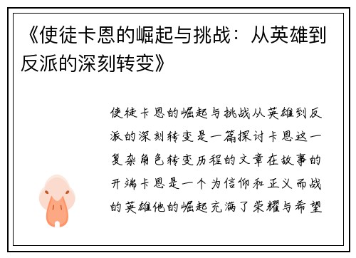 《使徒卡恩的崛起与挑战：从英雄到反派的深刻转变》