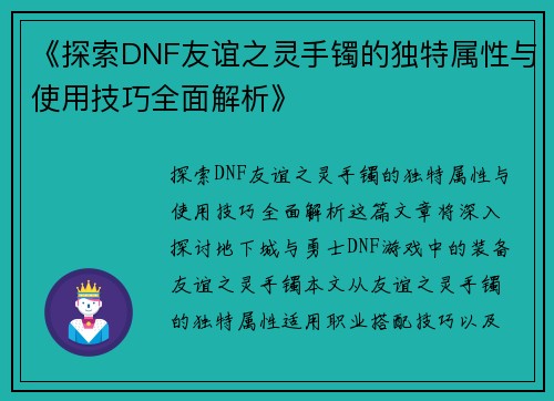 《探索DNF友谊之灵手镯的独特属性与使用技巧全面解析》