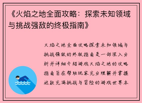 《火焰之地全面攻略：探索未知领域与挑战强敌的终极指南》