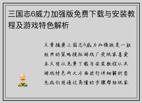 三国志6威力加强版免费下载与安装教程及游戏特色解析