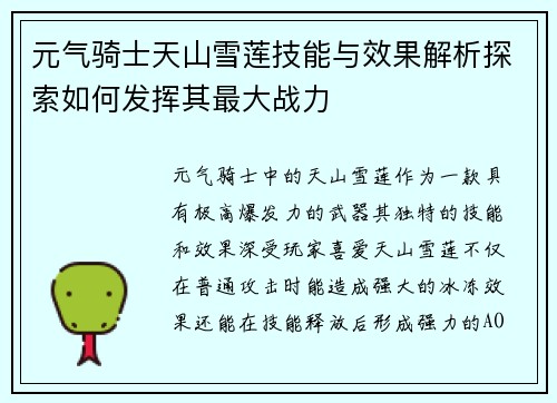 元气骑士天山雪莲技能与效果解析探索如何发挥其最大战力