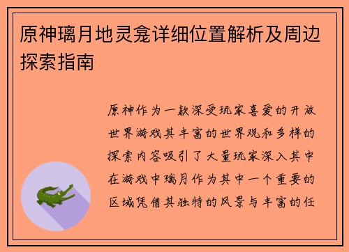 原神璃月地灵龛详细位置解析及周边探索指南