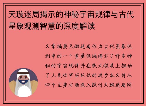 天璇迷局揭示的神秘宇宙规律与古代星象观测智慧的深度解读