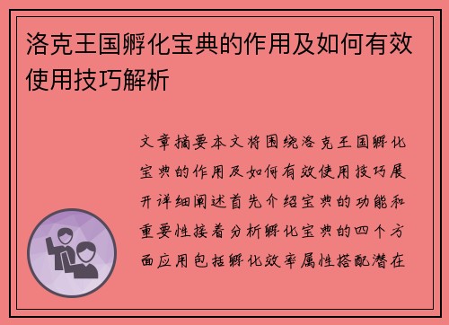 洛克王国孵化宝典的作用及如何有效使用技巧解析
